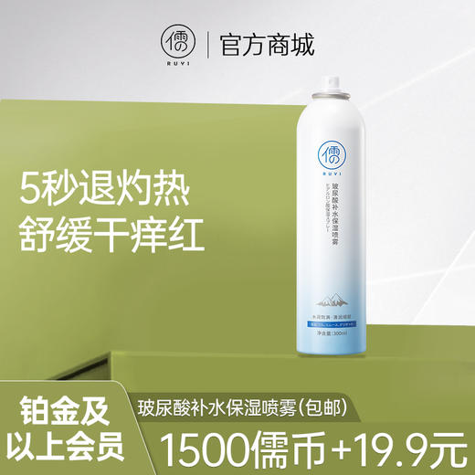 【铂金及以上会员专享】玻尿酸补水喷雾｜舒缓保湿 商品图0