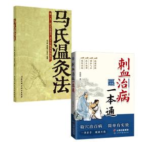 马氏温灸法+刺血治病一本通