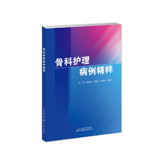 骨科护理病例精粹 商品图1