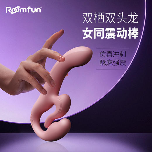roomfun房趣 C点双头龙 拉拉震动棒 商品图0