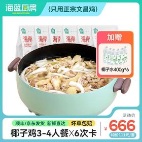 【椰子鸡3-4人餐6次卡】不过期不限制收件人丨送椰子水400g*6丨京东/顺丰包邮