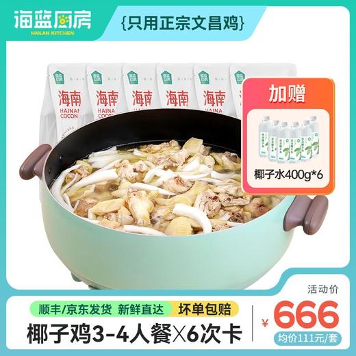 【椰子鸡3-4人餐6次卡】不过期不限制收件人丨送椰子水400g*6丨京东/顺丰包邮 商品图0