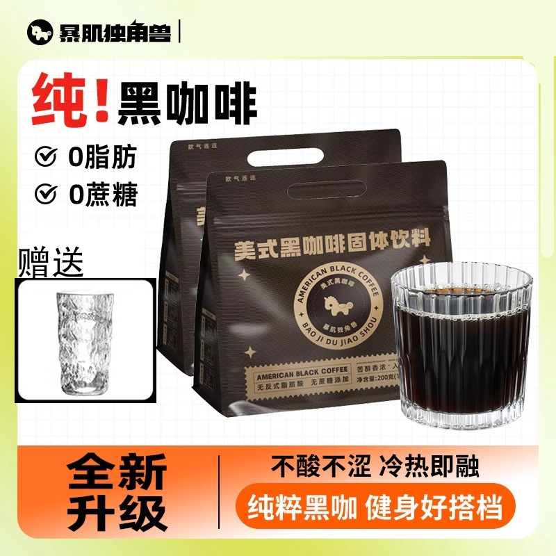 【暴肌独角兽】200杯美式纯黑咖啡0脂燃速溶减学生咖啡粉