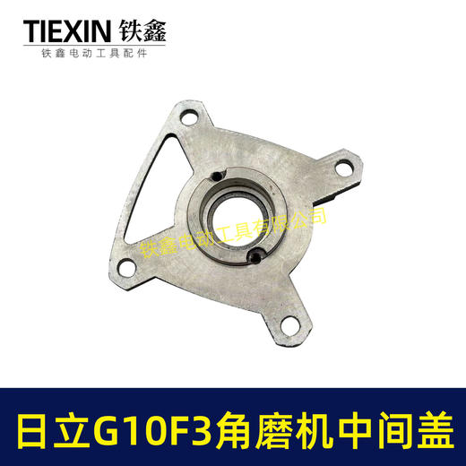 【货号07845】日立100角磨机中间盖日立G10SF3角磨机中间盖东成04-100A角磨机齿轮 商品图5