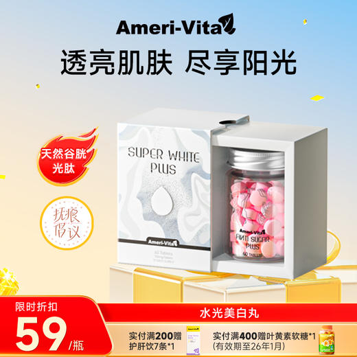 【超值会员周】Ameri-Vita亚美唯他升级版水光美白丸谷胱甘肽（有效期至25年11月） 商品图0