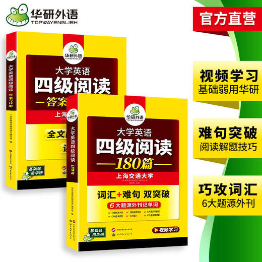 华研外语 英语四级阅读 专项训练备考2025年12月 大学英语四六级阅读理解180篇强化词汇单词考试历年真题试卷听力翻译写作文书cet46 商品图3