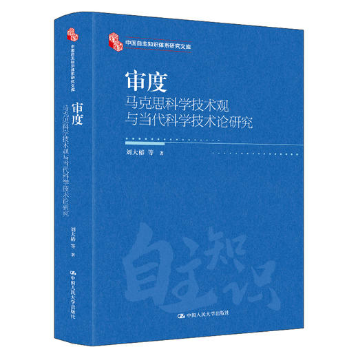 审度：马克思科学技术观与当代科学技术论研究（中国自主知识体系研究文库） 商品图0