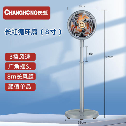 【长虹循环扇家用电风扇】落地扇8寸 立式风扇空气循环扇 广角摇头高速轻音  商品图4