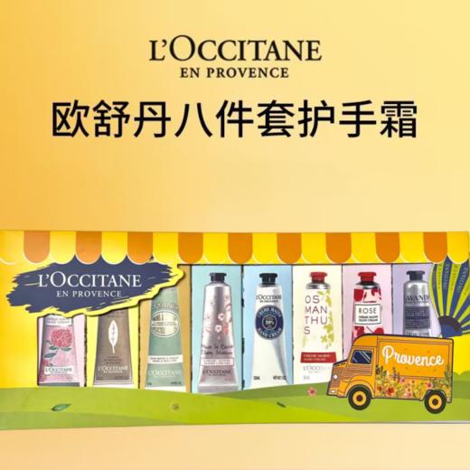 618福利秒杀【送礼袋】2024护手霜礼品 欧舒丹护手霜八件套温和保湿清爽香氛 节日礼物 商品图0