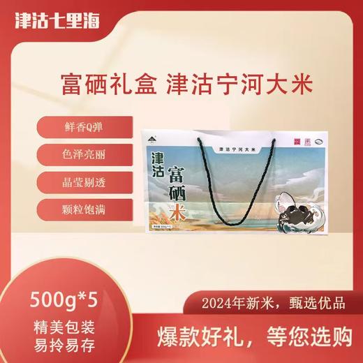 津沽宁河富硒大米礼盒2.5kg 商品图0
