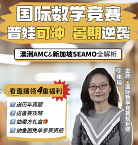 国际数学竞赛，普娃可冲，暑假逆袭