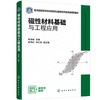 磁性材料基础与工程应用（张雪峰） 商品缩略图0