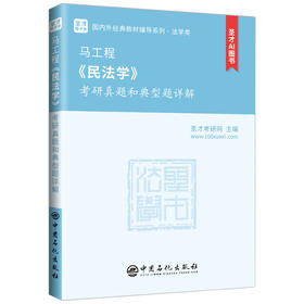 【官方旗舰店】马工程《民法学》考研真题和典型题详解 *含有2025年考研真题 圣才考研网