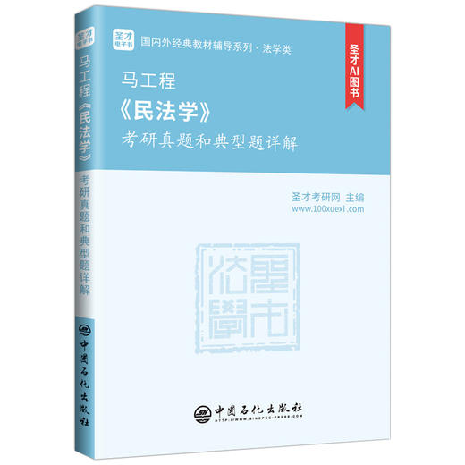【官方旗舰店】马工程《民法学》考研真题和典型题详解 *含有2025年考研真题 圣才考研网 商品图0