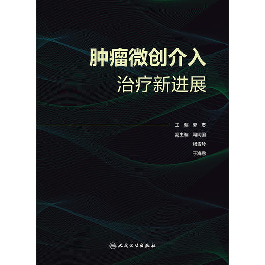 肿瘤微创介入治疗新进展 商品图1