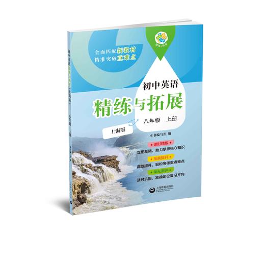初中英语精练与拓展（上海版）八年级上册【上海新教材配套教辅】 商品图0