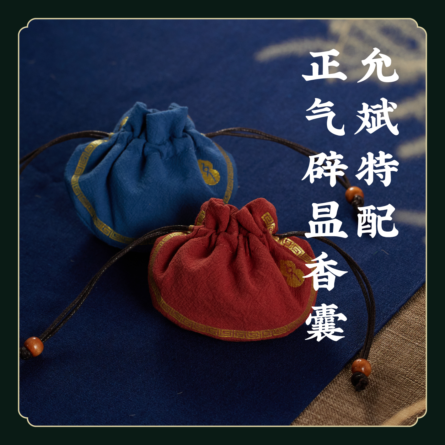 【辟疫/节气调养】正气辟昷香包 24节气香囊 包挂车挂 成人儿童  E不参与折扣和优惠