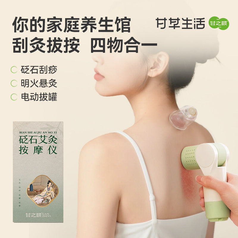 甘之颐 砭石艾灸按摩仪 刮痧艾灸拔罐按摩四合一拔罐仪随身家用悬灸