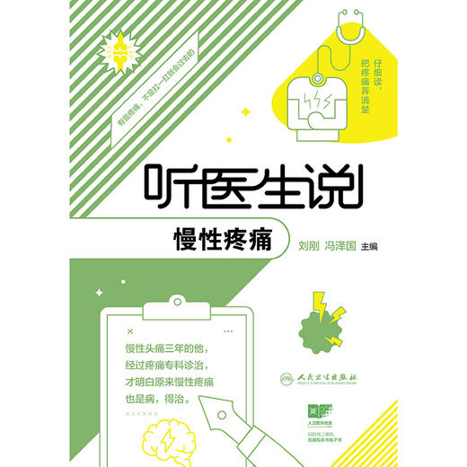 听医生说慢性疼痛 商品图1
