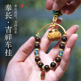 正安 夏至文创手作 奉长·吉祥车挂 传递一份吉祥的护佑 平安的提醒