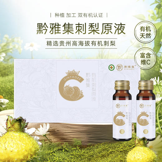 黔雅集有机刺梨原液50ml*12支/盒 商品图0