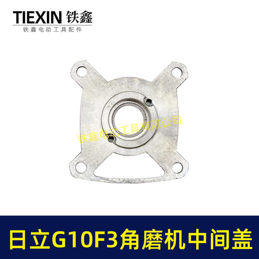 【货号07845】日立100角磨机中间盖日立G10SF3角磨机中间盖东成04-100A角磨机齿轮 商品图7