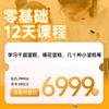 零基础(12天课程， 小班授课，3人满班) 商品缩略图0