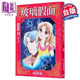 【中商原版】漫画 玻璃假面 爱藏版 首刷限定版 第10集 美内铃惠 台版漫画书 东立出版