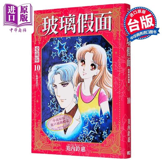 【中商原版】漫画 玻璃假面 爱藏版 首刷限定版 第10集 美内铃惠 台版漫画书 东立出版 商品图0