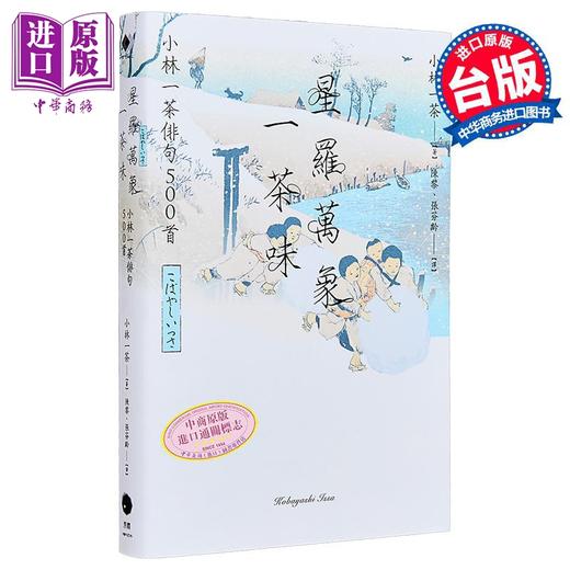预售 【中商原版】星罗万象一茶味 小林一茶俳句500首	小林一茶	黑体文化	港台原版 商品图0