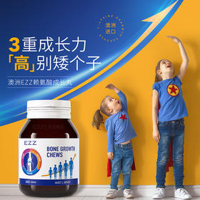 【ezz骨乐咀嚼片一代】成长发育，三效合一激发身高潜能，澳洲TGA认证增高补充剂，小孩子喜欢的味道