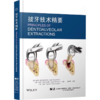 拔牙技术精要 商品缩略图0