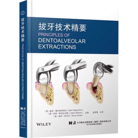 拔牙技术精要