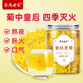 茶马世家丨金丝皇菊 菊花茶 花草茶  20g 花型美丽 大朵花茶