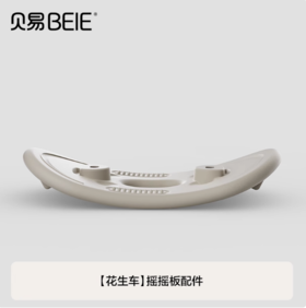 贝易花生车（太空车不可用）专用配件摇摇板平衡板