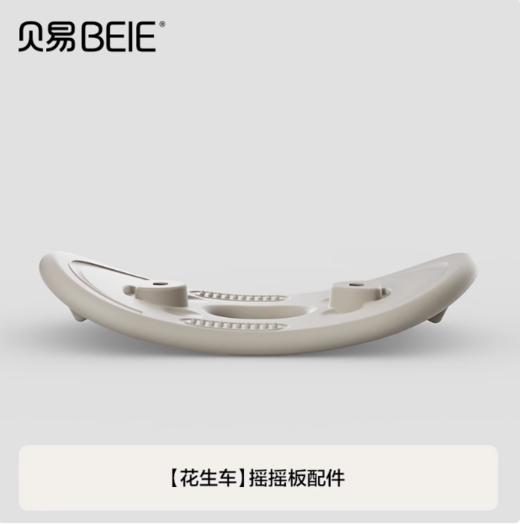 贝易花生车（太空车不可用）专用配件摇摇板平衡板 商品图0
