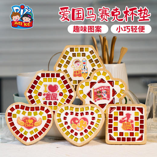 爱国马赛克杯垫手工diy儿童制作材料红色主题团建活动 商品图2
