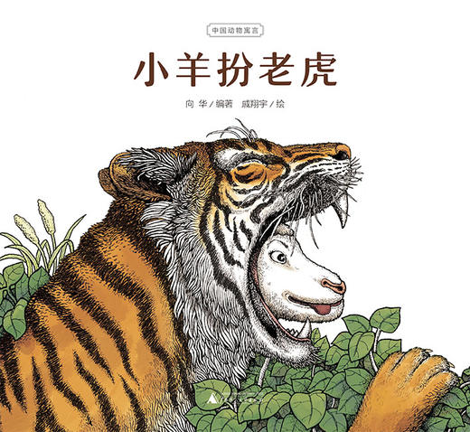 《中国动物寓言 第一辑》系列图画书 共8册 5-8岁 从战国到明朝 一套书领略古人两千年的智慧 名家名师倾情推荐 商品图8