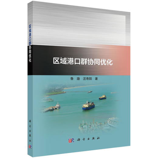 区城港口群协同优化 商品图0