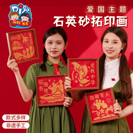 红色爱国主题石英砂拓印画手工diy儿童材料包团建活动 商品图4