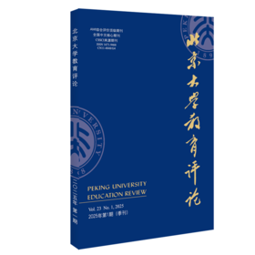 北京大学教育评论（2025年第1期） 陈洪捷 北京大学出版社
