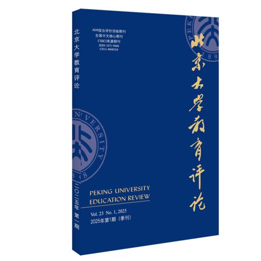 北京大学教育评论（2025年第1期） 陈洪捷 北京大学出版社 商品图0