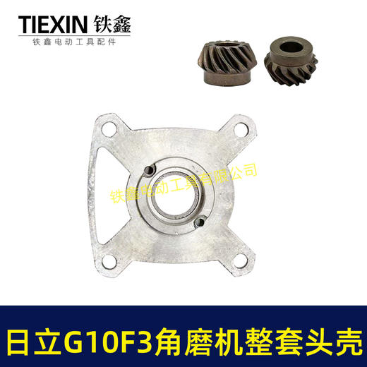 【货号04504】日立G10SF3角磨机头壳整套齿轮自锁压板组件日立100角磨机东成04-100头壳总成 商品图7