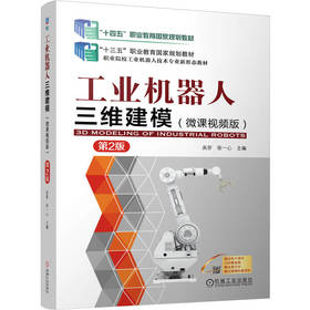 工业机器人三维建模 （微课视频版）第2版