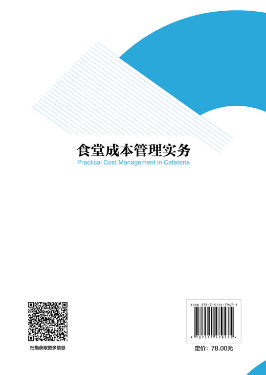 【官方旗舰店】食堂成本管理实务 从采购到智能管理，一本让食堂成本下降15%的实战指南 商品图1