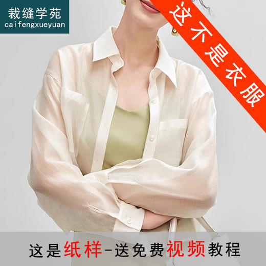 裁缝学苑AQ485防晒天丝短款长袖衬衫纸样衬衣上衣打版裁剪 商品图1