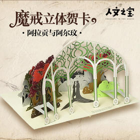 【人文之宝】【进口产品】魔戒立体贺卡·阿拉贡与阿尔玟