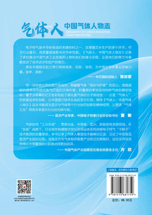 【官方旗舰店】气体人：中国气体人物志 看中国如何从气体进口国变身技术输出者  商品图1