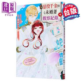 【中商原版】漫画 自称恶役千金的未婚妻观察纪录 第6集 しき 台版漫画书 长鸿出版