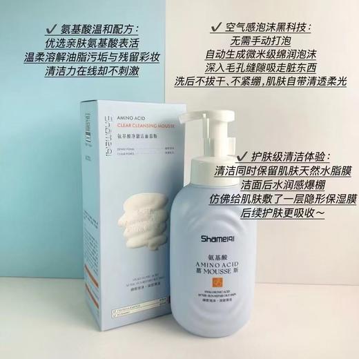 Shameiqi莎美奇【细腻净透】氨基酸净澈洁面慕斯   自动生成微米级绵润泡沫，深入毛孔缝隙，吸走脏东西。 商品图1
